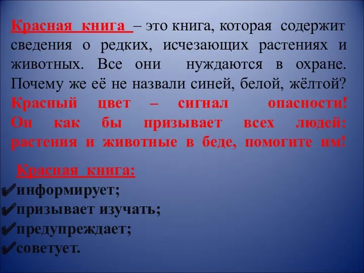 Красная книга – это книга, которая содержит сведения о редких,