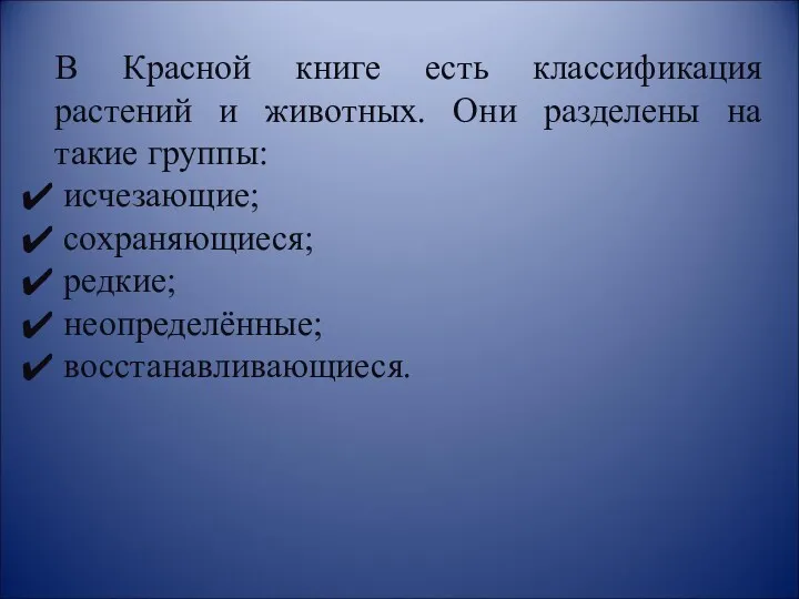 В Красной книге есть классификация растений и животных. Они разделены