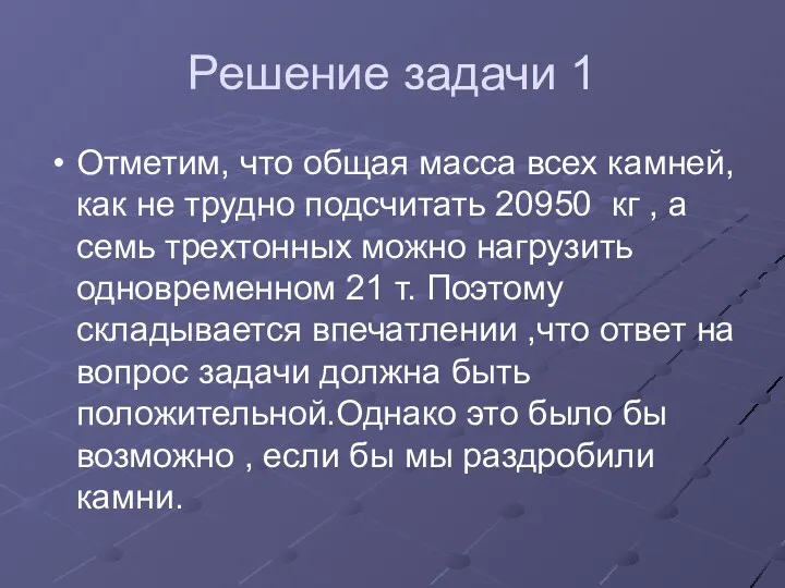 Решение задачи 1 Отметим, что общая масса всех камней, как