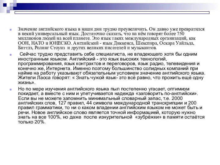 Значение английского языка в наши дни трудно преувеличить. Он давно