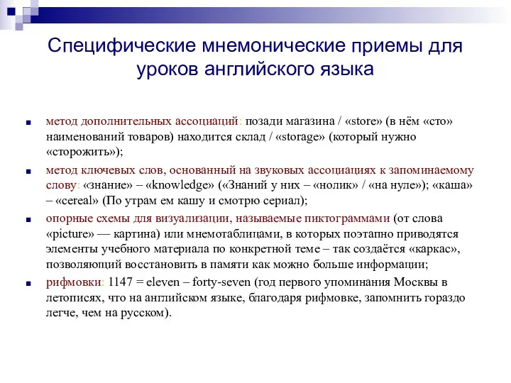 Специфические мнемонические приемы для уроков английского языка метод дополнительных ассоциаций: