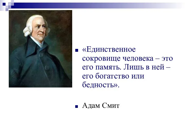 «Единственное сокровище человека – это его память. Лишь в ней