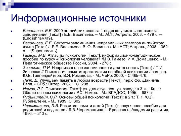 Информационные источники Васильева, Е.Е. 2000 английских слов за 1 неделю: