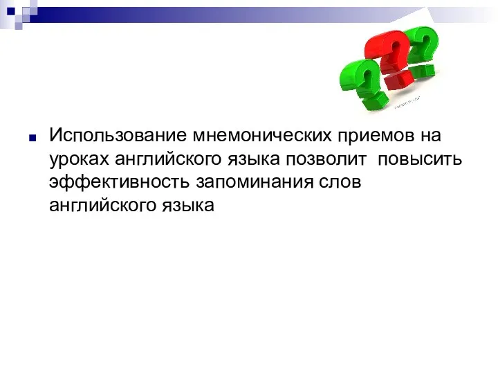 Использование мнемонических приемов на уроках английского языка позволит повысить эффективность запоминания слов английского языка