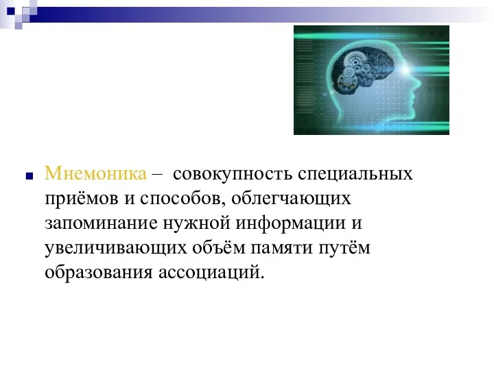 Мнемоника – совокупность специальных приёмов и способов, облегчающих запоминание нужной