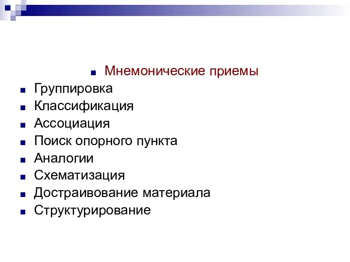 Мнемонические приемы Группировка Классификация Ассоциация Поиск опорного пункта Аналогии Схематизация Достраивование материала Структурирование