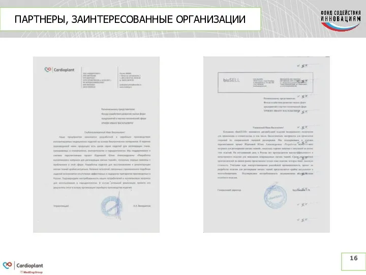 ПАРТНЕРЫ, ЗАИНТЕРЕСОВАННЫЕ ОРГАНИЗАЦИИ