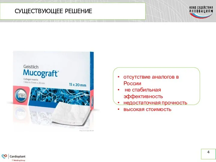 СУЩЕСТВУЮЩЕЕ РЕШЕНИЕ 4 отсутствие аналогов в России не стабильная эффективность недостаточная прочность высокая стоимость http://www.apexdental