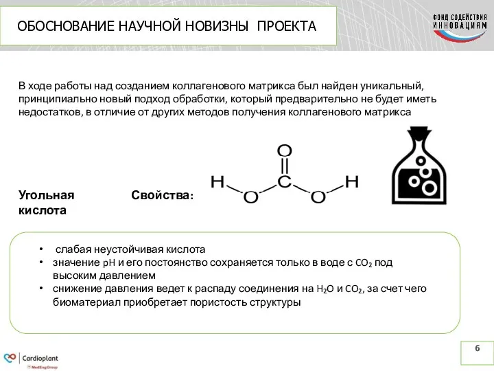 ОБОСНОВАНИЕ НАУЧНОЙ НОВИЗНЫ ПРОЕКТА В ходе работы над созданием коллагенового матрикса был найден