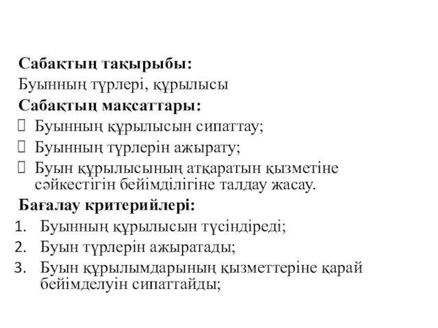 Сабақтың тақырыбы: Буынның түрлері, құрылысы Сабақтың мақсаттары: Буынның құрылысын сипаттау; Буынның түрлерін ажырату;