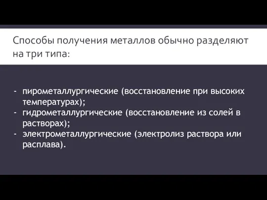 Способы получения металлов обычно разделяют на три типа: пирометаллургические (восстановление