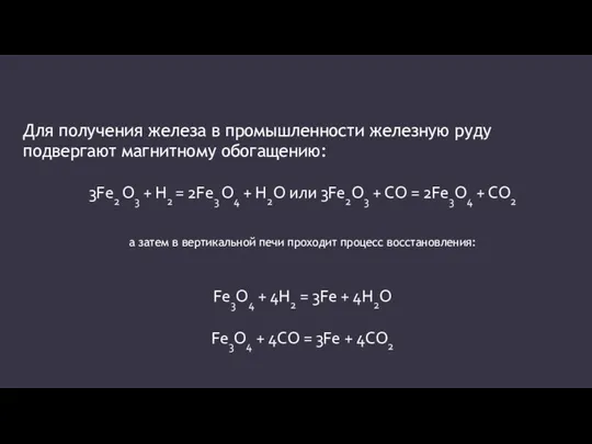 Для получения железа в промышленности железную руду подвергают магнитному обогащению: