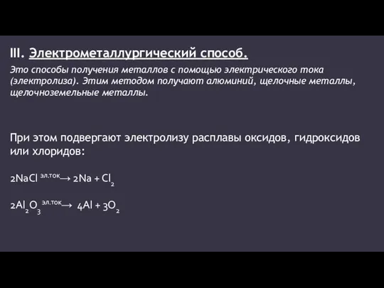 III. Электрометаллургический способ. Это способы получения металлов с помощью электрического