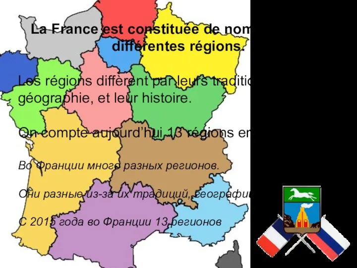 La France est constituée de nombreuses et différentes régions. Les régions diffèrent par