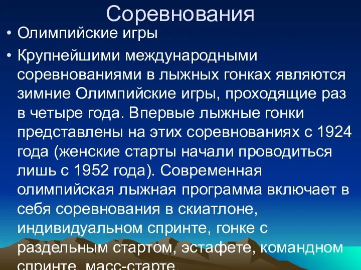 Соревнования Олимпийские игры Крупнейшими международными соревнованиями в лыжных гонках являются