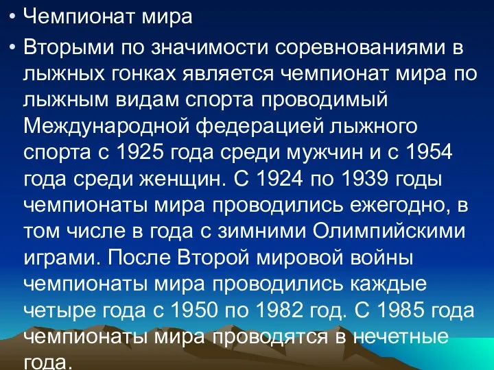 Чемпионат мира Вторыми по значимости соревнованиями в лыжных гонках является