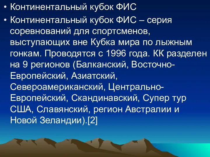 Континентальный кубок ФИС Континентальный кубок ФИС – серия соревнований для