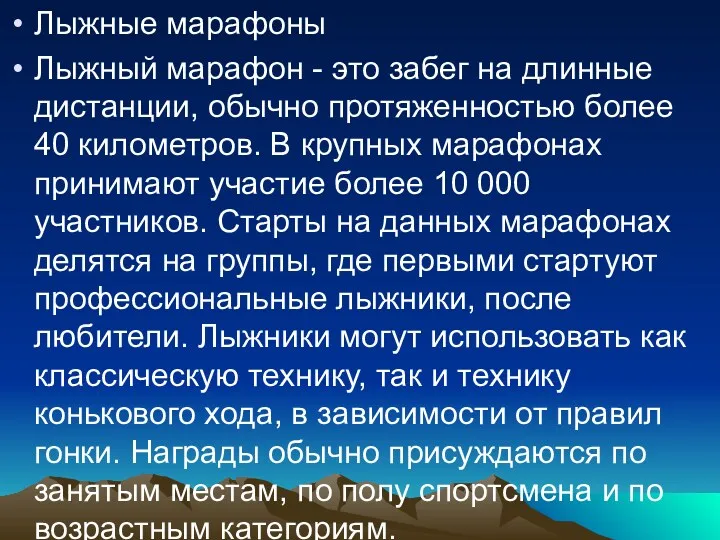 Лыжные марафоны Лыжный марафон - это забег на длинные дистанции,