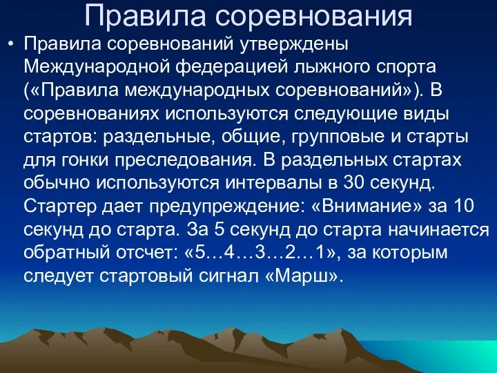 Правила соревнования Правила соревнований утверждены Международной федерацией лыжного спорта («Правила