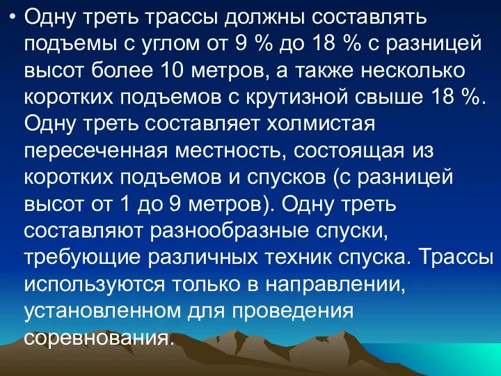 Одну треть трассы должны составлять подъемы с углом от 9