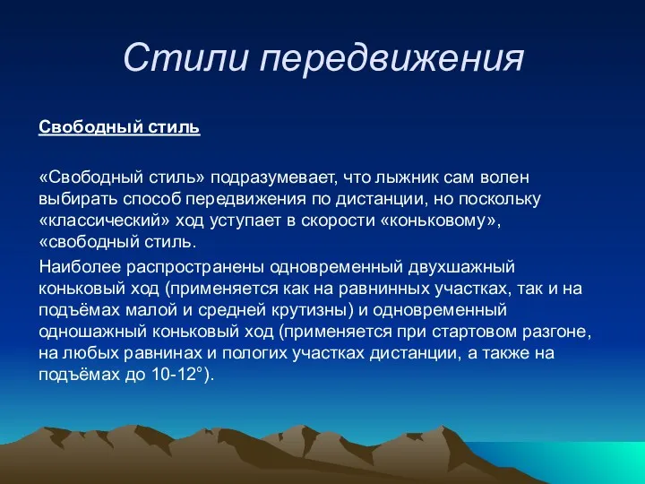 Стили передвижения Свободный стиль «Свободный стиль» подразумевает, что лыжник сам