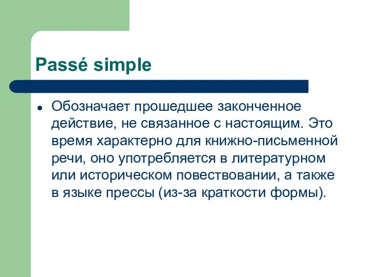 Passé simple Обозначает прошедшее законченное действие, не связанное с настоящим.