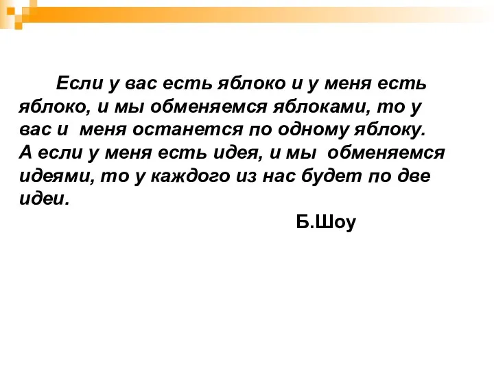 Если у вас есть яблоко и у меня есть яблоко,