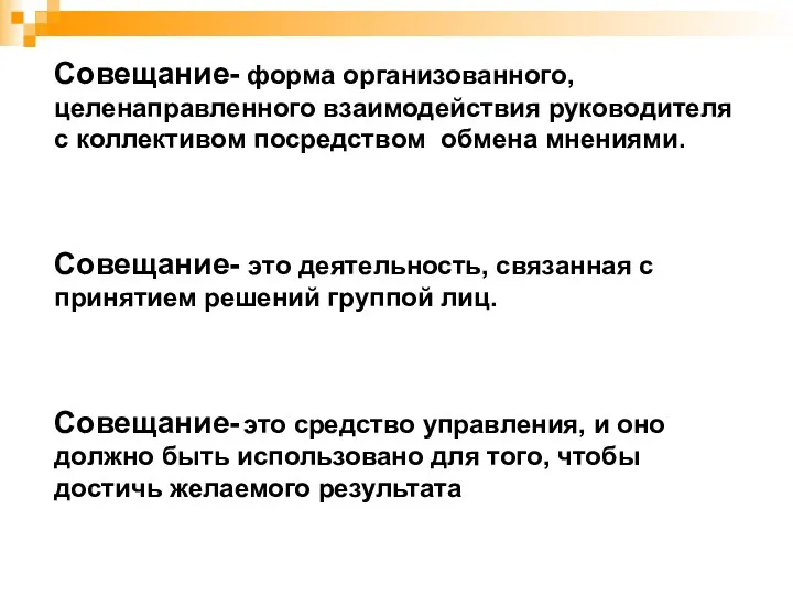 Совещание- форма организованного, целенаправленного взаимодействия руководителя с коллективом посредством обмена