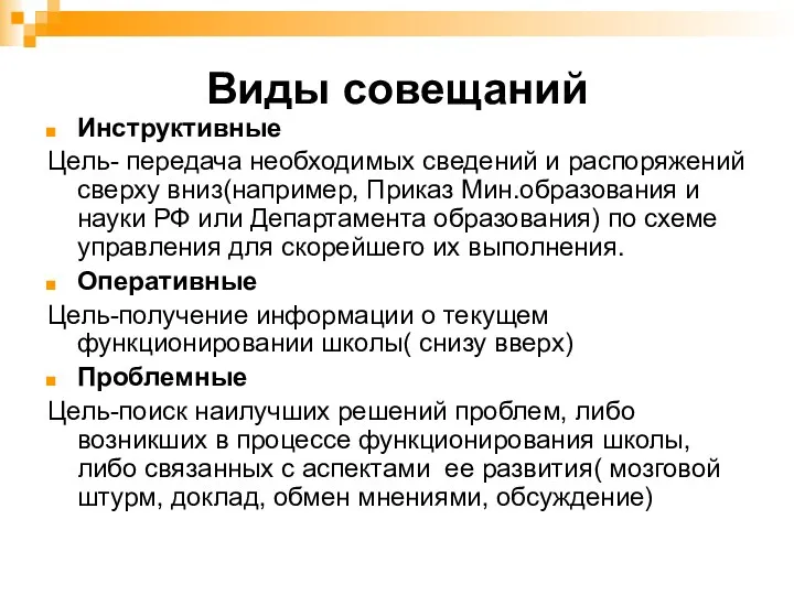 Виды совещаний Инструктивные Цель- передача необходимых сведений и распоряжений сверху