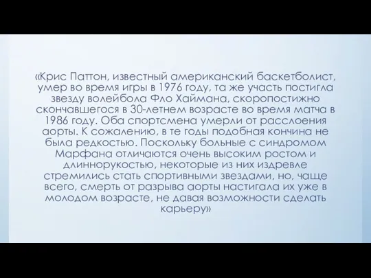 «Крис Паттон, известный американский баскетболист, умер во время игры в