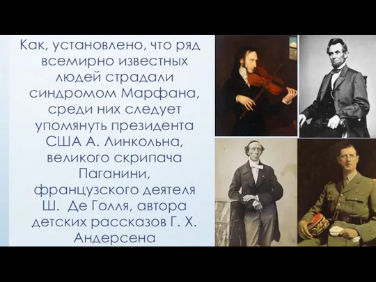 Как, установлено, что ряд всемирно известных людей страдали синдромом Марфана,