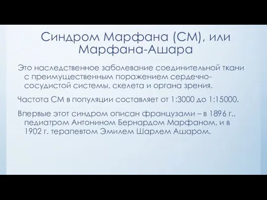 Синдром Марфана (СМ), или Марфана-Ашара Это наследственное заболевание соединительной ткани