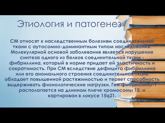 Этиология и патогенез СМ относят к наследственным болезням соединительной ткани