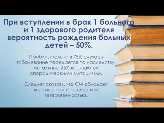 При вступлении в брак 1 больного и 1 здорового родителя