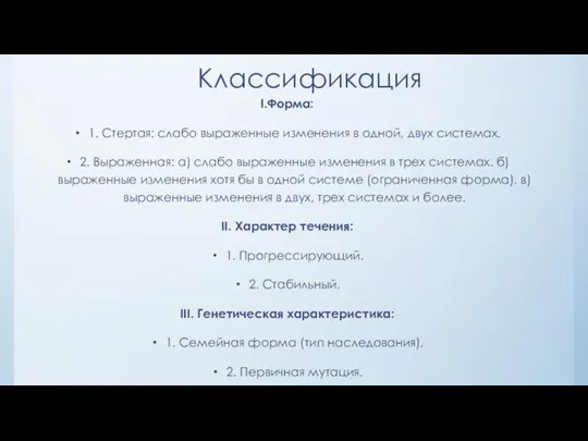 Классификация I.Форма: 1. Стертая: слабо выраженные изменения в одной, двух