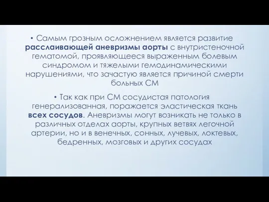 Самым грозным осложнением является развитие расслаивающей аневризмы аорты с внутристеночной