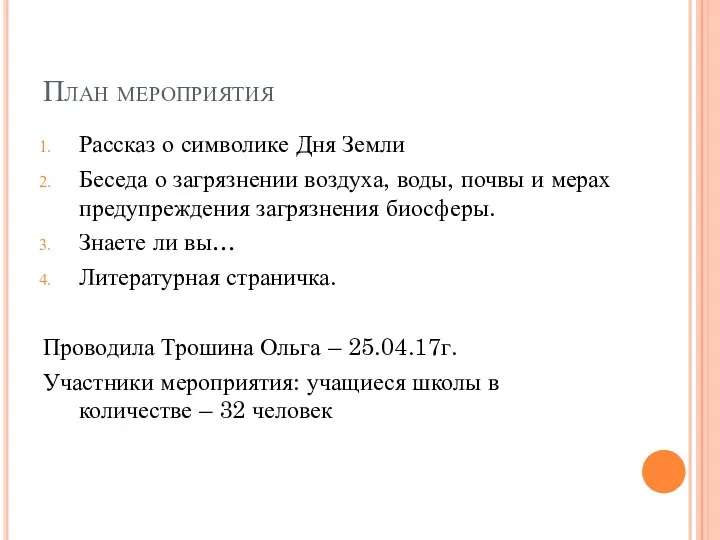 План мероприятия Рассказ о символике Дня Земли Беседа о загрязнении