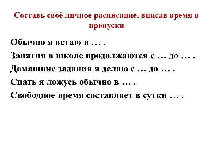 Составь своё личное расписание, вписав время в пропуски Обычно я