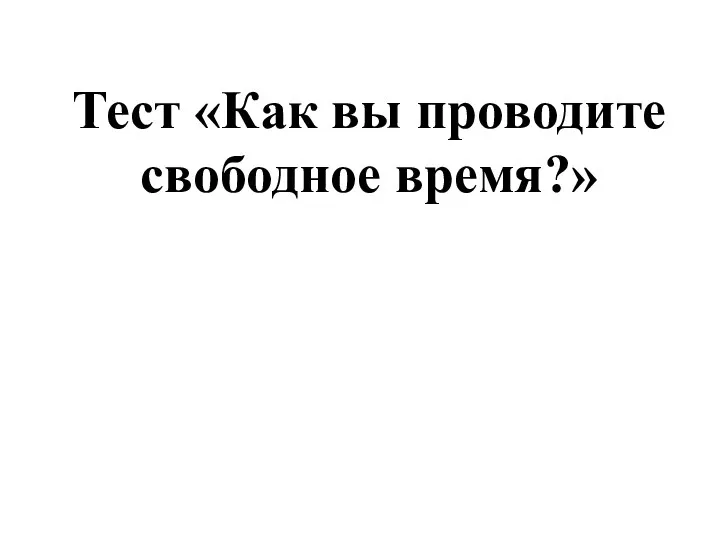 Тест «Как вы проводите свободное время?»