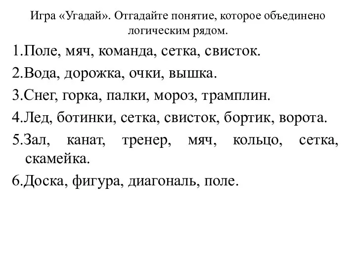 Игра «Угадай». Отгадайте понятие, которое объединено логическим рядом. 1.Поле, мяч,