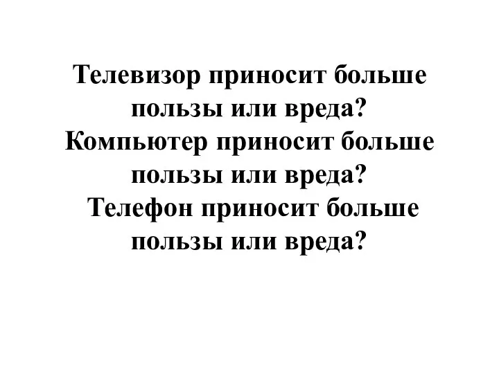 Телевизор приносит больше пользы или вреда? Компьютер приносит больше пользы