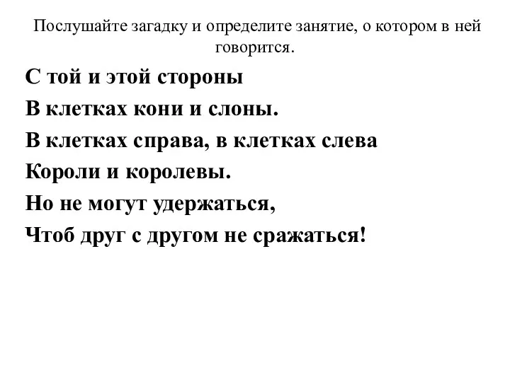 Послушайте загадку и определите занятие, о котором в ней говорится.