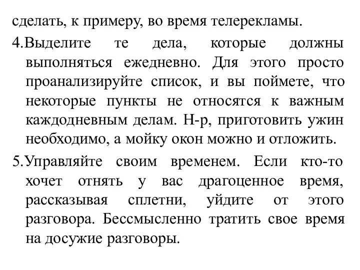 сделать, к примеру, во время телерекламы. 4.Выделите те дела, которые