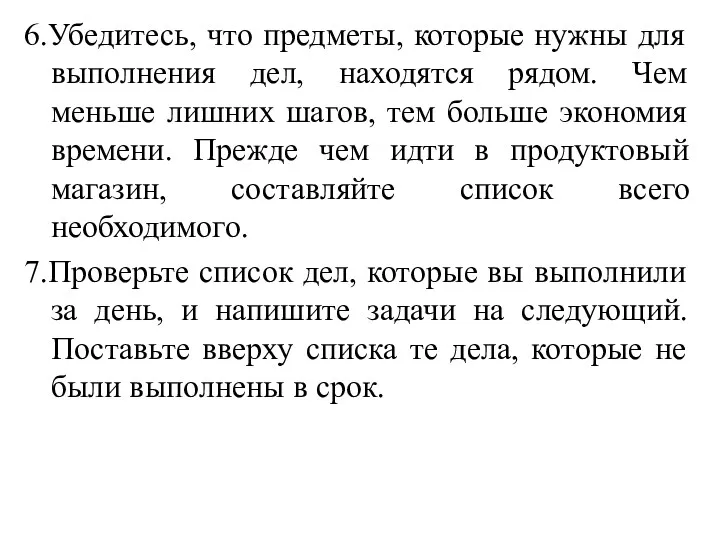 6.Убедитесь, что предметы, которые нужны для выполнения дел, находятся рядом.