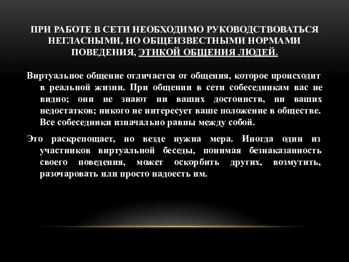 ПРИ РАБОТЕ В СЕТИ НЕОБХОДИМО РУКОВОДСТВОВАТЬСЯ НЕГЛАСНЫМИ, НО ОБЩЕИЗВЕСТНЫМИ НОРМАМИ