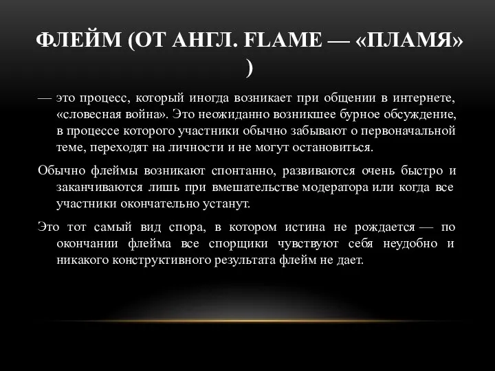 ФЛЕЙМ (ОТ АНГЛ. FLAME — «ПЛАМЯ») — это процесс, который