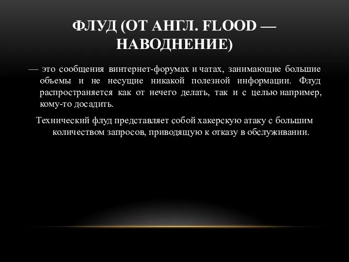 ФЛУД (ОТ АНГЛ. FLOOD — НАВОДНЕНИЕ) — это сообщения винтернет-форумах