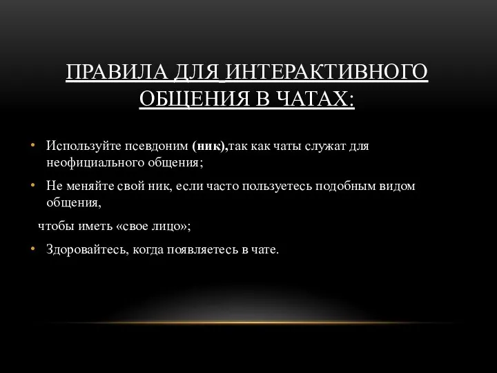 ПРАВИЛА ДЛЯ ИНТЕРАКТИВНОГО ОБЩЕНИЯ В ЧАТАХ: Используйте псевдоним (ник),так как