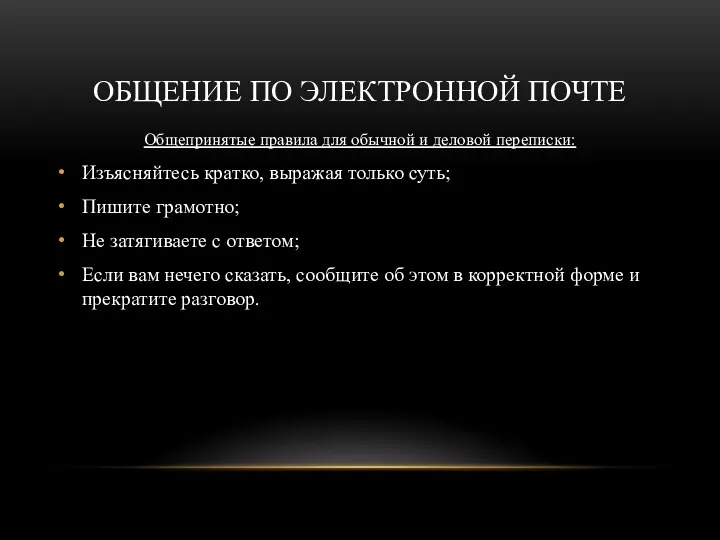 ОБЩЕНИЕ ПО ЭЛЕКТРОННОЙ ПОЧТЕ Общепринятые правила для обычной и деловой