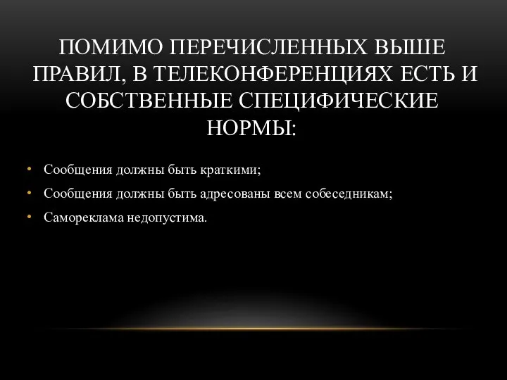 ПОМИМО ПЕРЕЧИСЛЕННЫХ ВЫШЕ ПРАВИЛ, В ТЕЛЕКОНФЕРЕНЦИЯХ ЕСТЬ И СОБСТВЕННЫЕ СПЕЦИФИЧЕСКИЕ